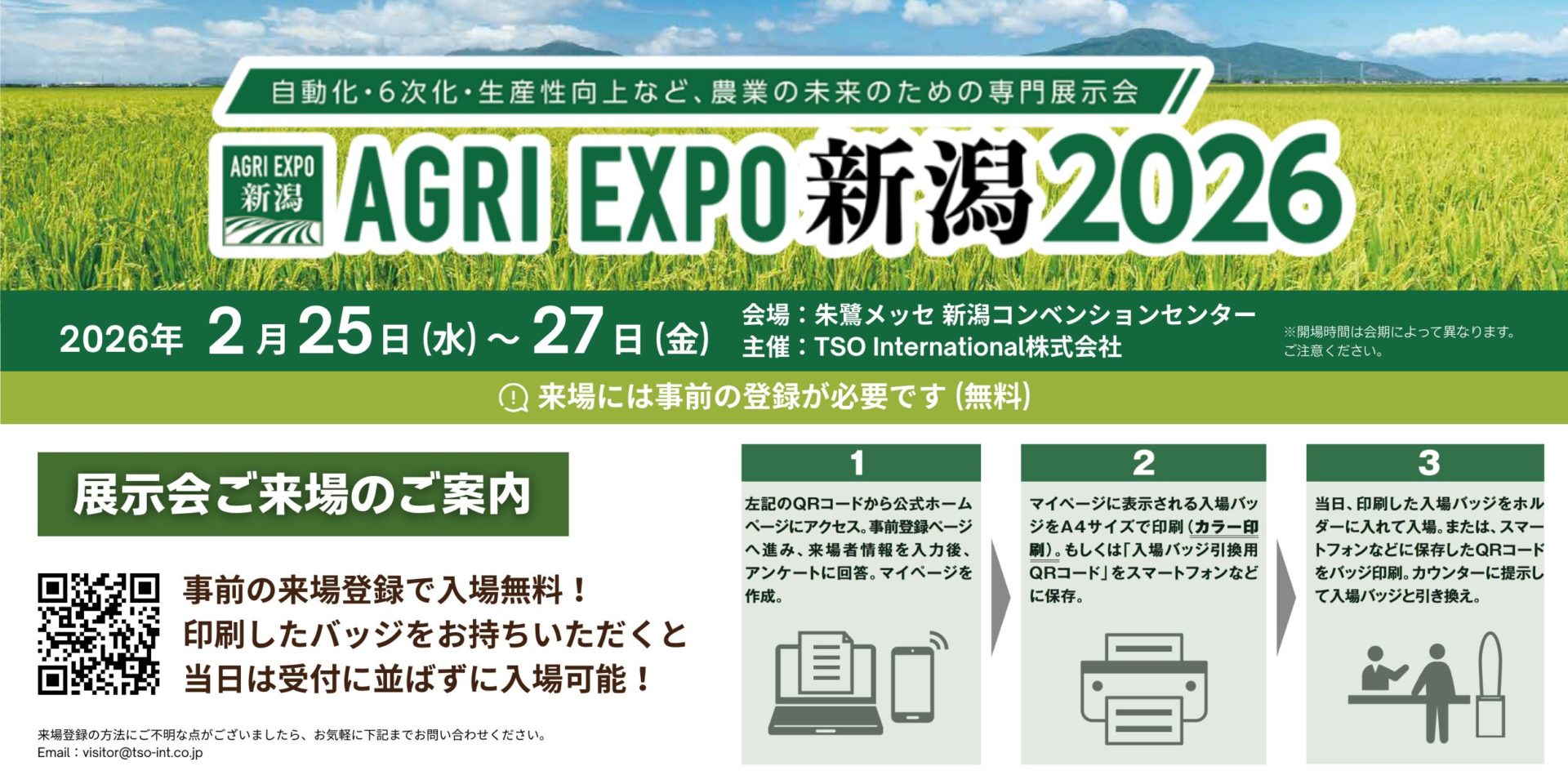 第1回 AGRI EXPO新潟2026出展のお知らせ